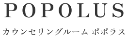 カウンセリングルーム ポポラス