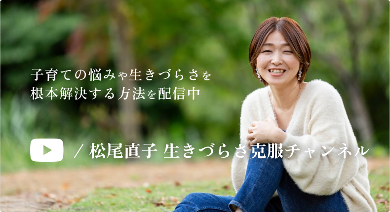 子育ての悩みや生きづらさを根本解決する方法をYoutubeで配信中
松尾直子 生きづらさ克服チャンネル